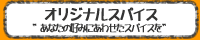�I�[�_�[�X�p�C�X