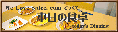 本日の食卓