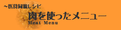 肉を使ったメニュー