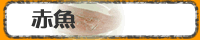 赤魚