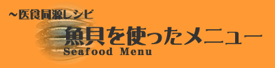 魚貝を使ったメニュー