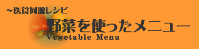 野菜を使ったメニュー