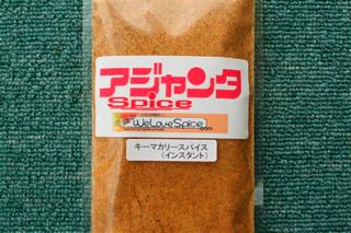 キーマカリースパイス 写真